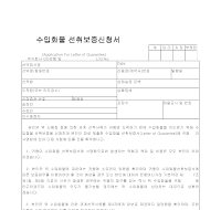 신청서 (수입화물선취보증) 신청서 (수입화물선취보증)
